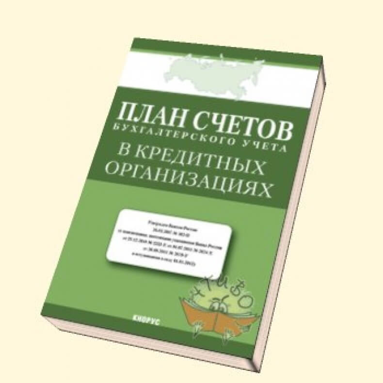 План счетов бухгалтерского учета банка