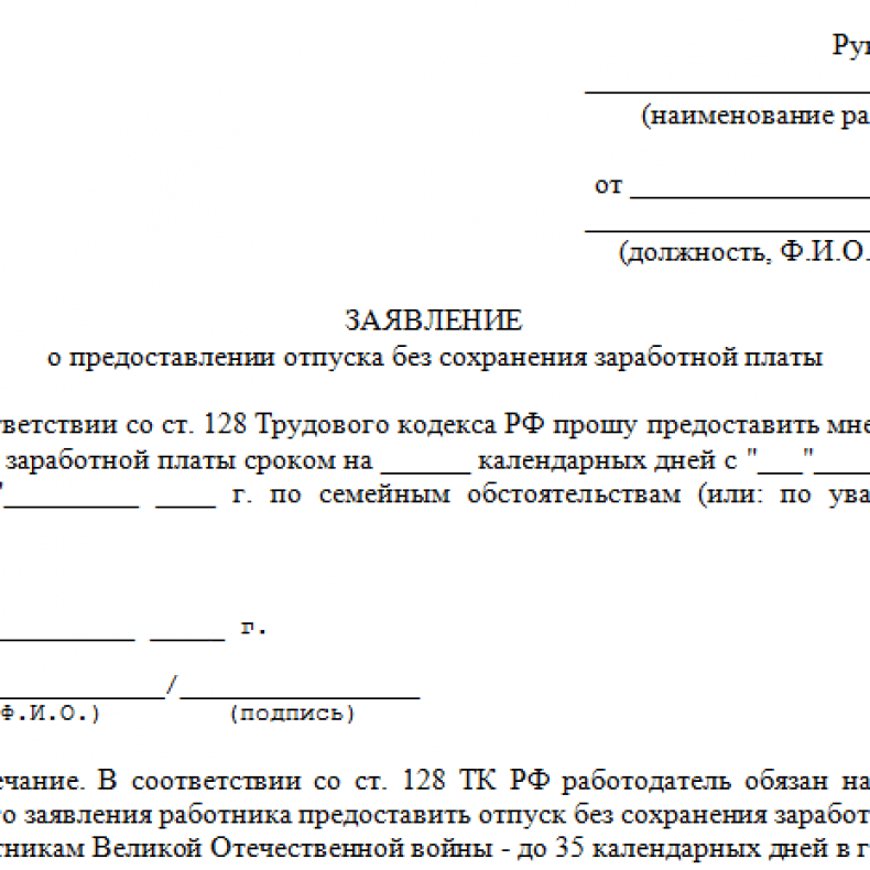 Образец заявления на отпуск без. Форма заявления на отпуск без сохранения заработной платы. Образец заявления на отпуск без сохранения заработной платы образец. Заявление о предоставлении отпуска без сохранения заработной платы. Форма заявление на отпуск без сохранения заработной платы образец.