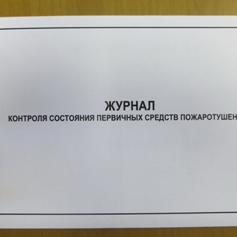 Образец журнала контроля состояния первичных средств пожаротушения образец