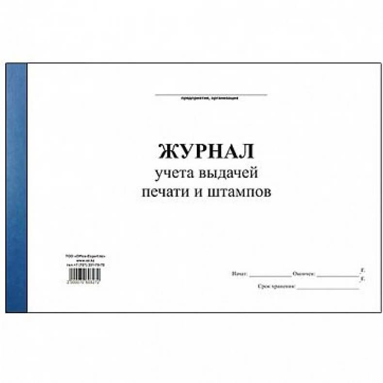 Образец журнала учета печатей и штампов образец