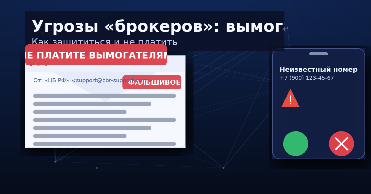 Угрозы от брокеров