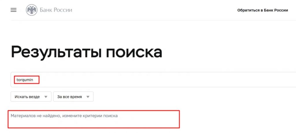 Torqumin проверка адреса