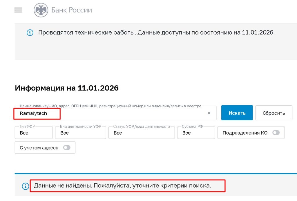 Ramalytech проверка лицензии