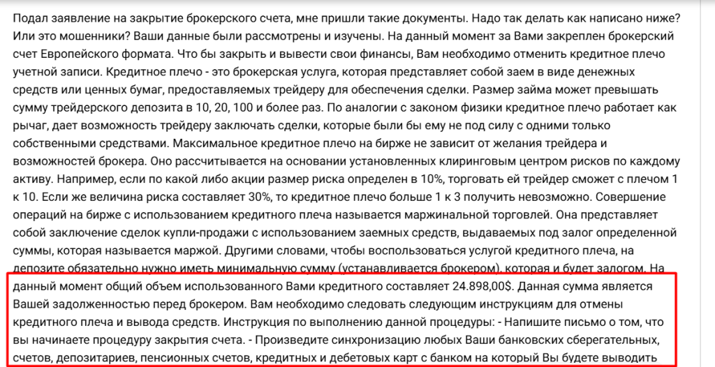 Брокер угрожает “кредитным плечом” и судами: письмо о закрытии счета
